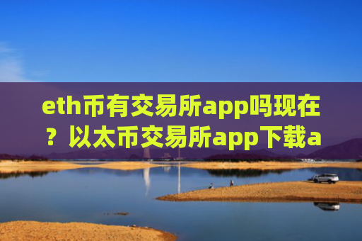 eth币有交易所app吗现在？以太币交易所app下载app标志