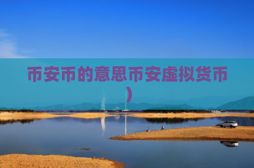 币安币的意思币安虚拟货币）