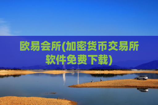 欧易会所(加密货币交易所软件免费下载)
