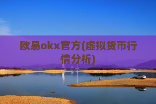 欧易okx官方(虚拟货币行情分析)
