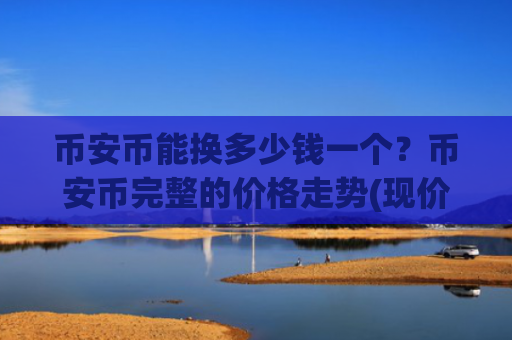 币安币能换多少钱一个？币安币完整的价格走势(现价5165.63元)