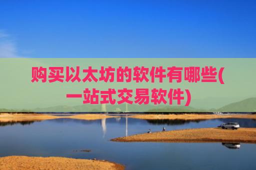 购买以太坊的软件有哪些(一站式交易软件)