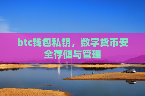 btc钱包私钥，数字货币安全存储与管理