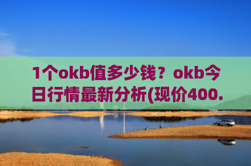 1个okb值多少钱？okb今日行情最新分析(现价400.445元)