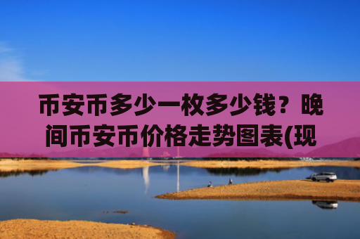 币安币多少一枚多少钱？晚间币安币价格走势图表(现价5159.88元)