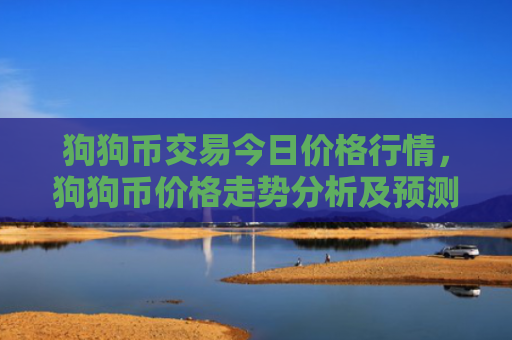 狗狗币交易今日价格行情,狗狗币价格走势分析及预测