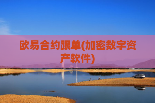 欧易合约跟单(加密数字资产软件)