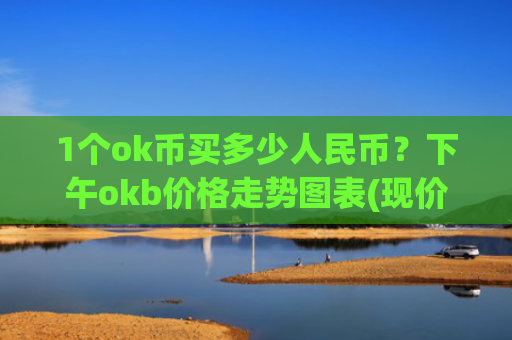 1个ok币买多少人民币？下午okb价格走势图表(现价399.827元)