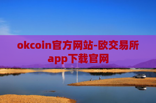okcoin官方网站-欧交易所app下载官网