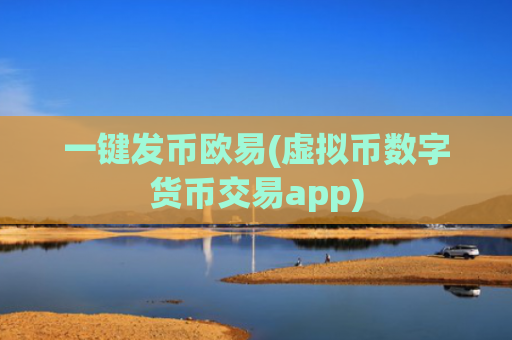 一键发币欧易(虚拟币数字货币交易app)