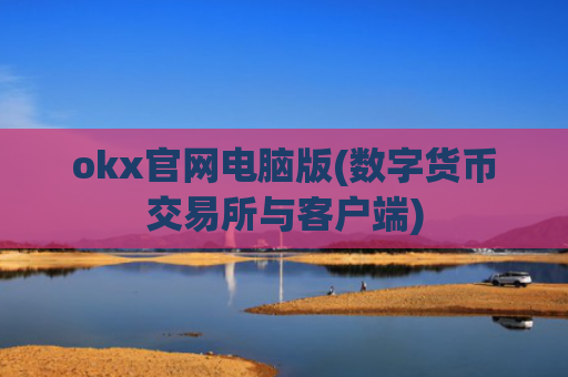 okx官网电脑版(数字货币交易所与客户端)