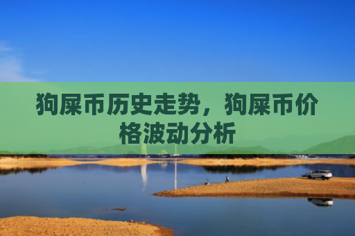 狗屎币历史走势，狗屎币价格波动分析