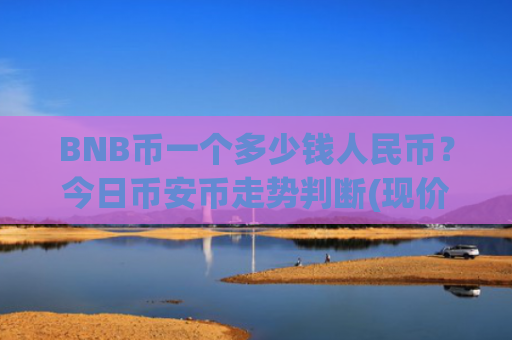 BNB币一个多少钱人民币?今日币安币走势判断(现价5094.09元)