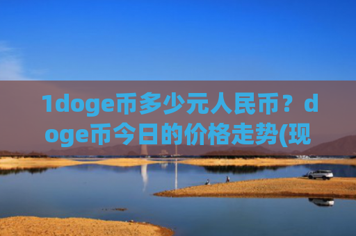 1doge币多少元人民币？doge币今日的价格走势(现价2.9249元)