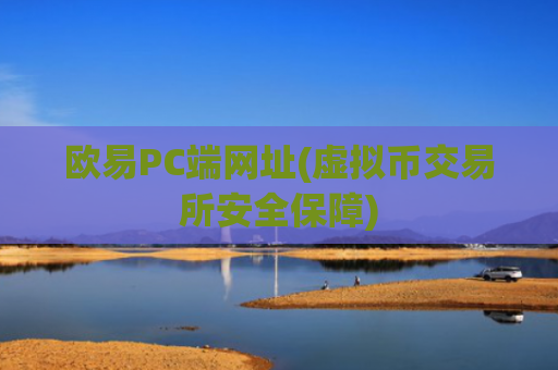 欧易PC端网址(虚拟币交易所安全保障)