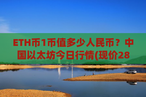 ETH币1币值多少人民币？中国以太坊今日行情(现价28026.8元)