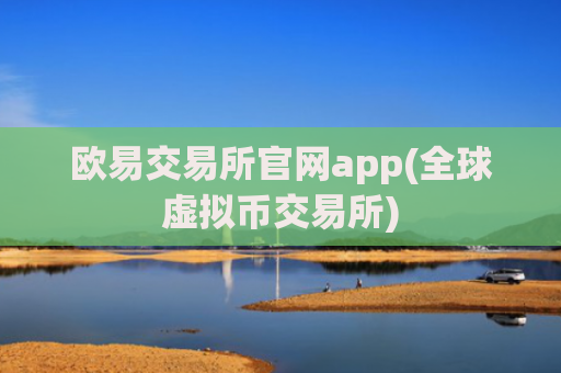 欧易交易所官网app(全球虚拟币交易所)