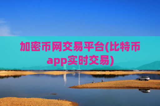 加密币网交易平台(比特币app实时交易)