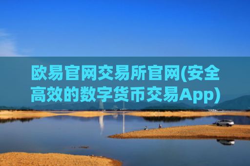 欧易官网交易所官网(安全高效的数字货币交易App)