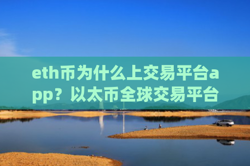 eth币为什么上交易平台app？以太币全球交易平台app排行表