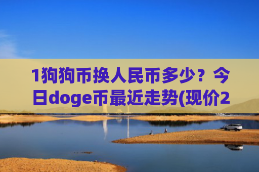 1狗狗币换人民币多少?今日doge币最近走势(现价2.9262元)