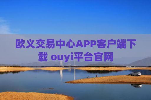 欧义交易中心APP客户端下载 ouyi平台官网