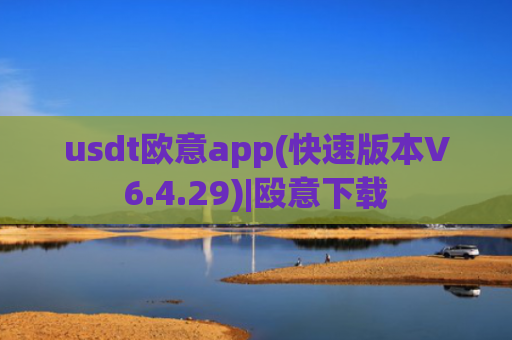 usdt欧意app(快速版本V6.4.29)|殴意下载
