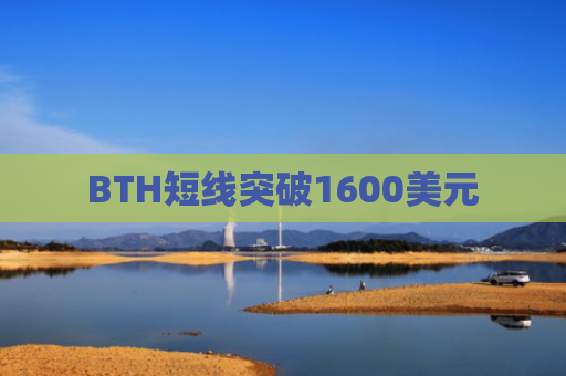BTH短线突破1600美元