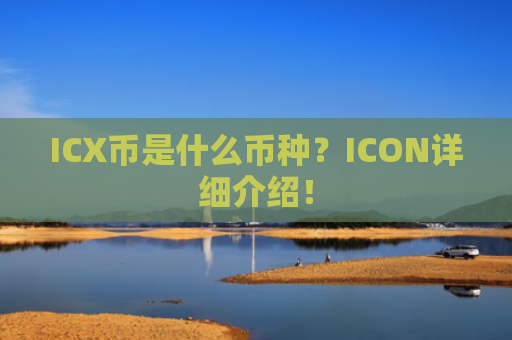ICX币是什么币种？ICON详细介绍！