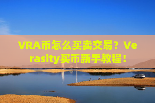 VRA币怎么买卖交易？Verasity买币新手教程！