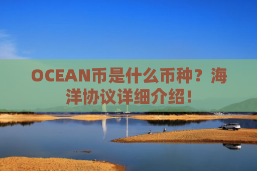 OCEAN币是什么币种?海洋协议详细介绍!