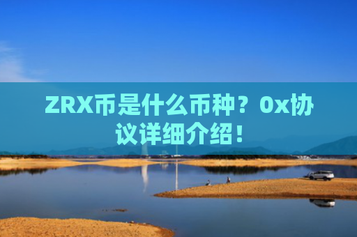 ZRX币是什么币种？0x协议详细介绍！