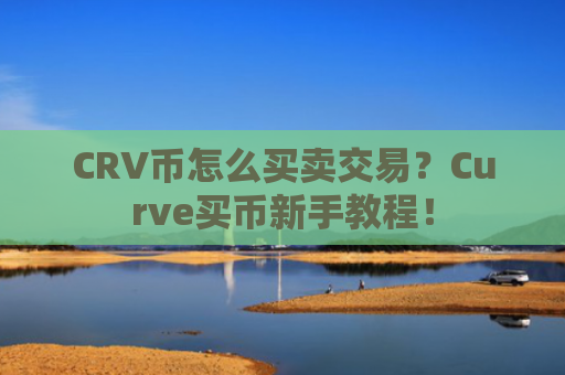 CRV币怎么买卖交易?Curve买币新手教程!