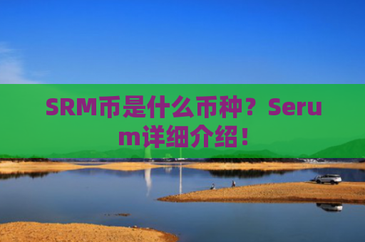 SRM币是什么币种?Serum详细介绍!
