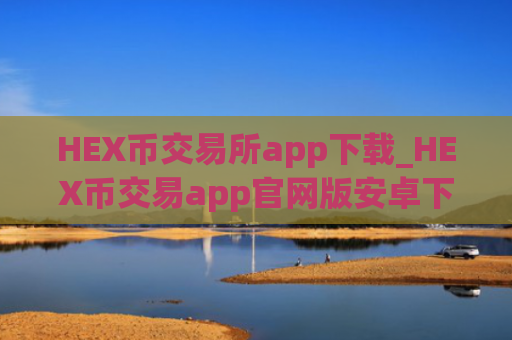 HEX币交易所app下载_HEX币交易app官网版安卓下载