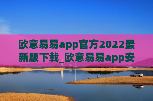 欧意易易app官方2022最新版下载_欧意易易app安卓下载2022