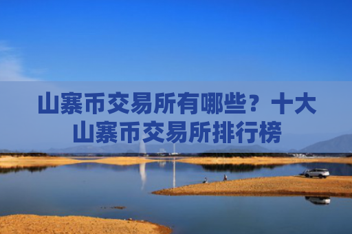 山寨币交易所有哪些?十大山寨币交易所排行榜