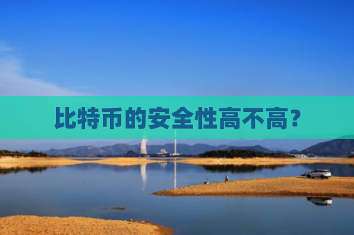 比特币的安全性高不高?