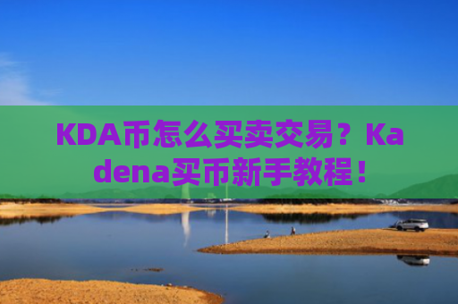 KDA币怎么买卖交易?Kadena买币新手教程!