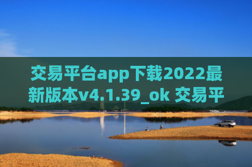 交易平台app下载2022最新版本v4.1.39_ok 交易平台官网下载地址