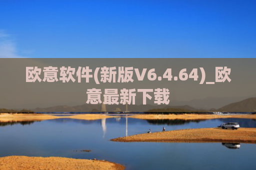 欧意软件(新版V6.4.64)_欧意最新下载