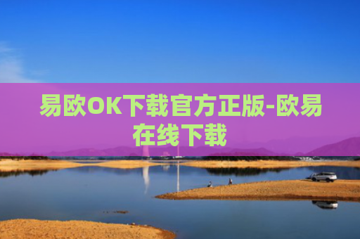 易欧OK下载官方正版-欧易在线下载