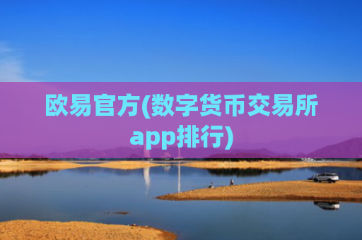 欧易官方(数字货币交易所app排行)