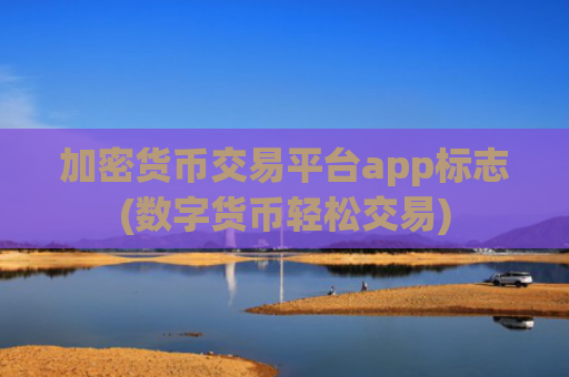 加密货币交易平台app标志(数字货币轻松交易)