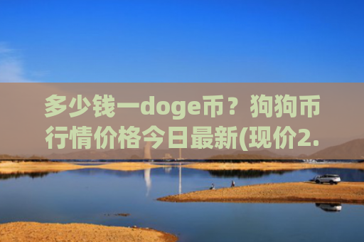 多少钱一doge币？狗狗币行情价格今日最新(现价2.8596元)