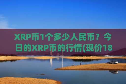 XRP币1个多少人民币？今日的XRP币的行情(现价18.7714元)