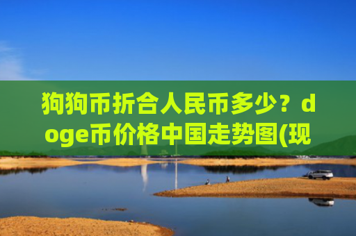 狗狗币折合人民币多少?doge币价格中国走势图(现价2.8585元)