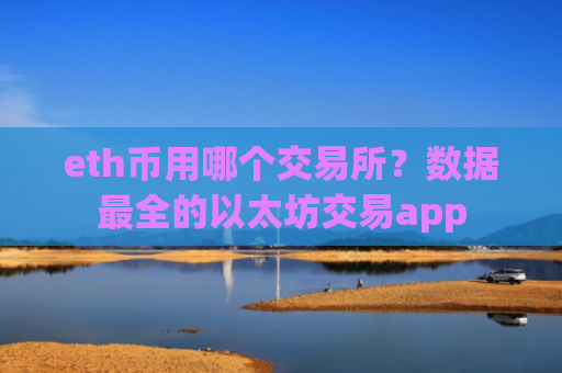 eth币用哪个交易所？数据最全的以太坊交易app