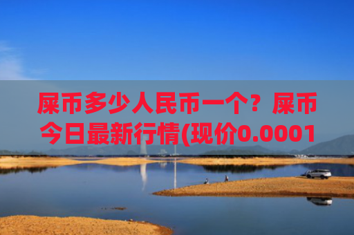 屎币多少人民币一个？屎币今日最新行情(现价0.00019078元)