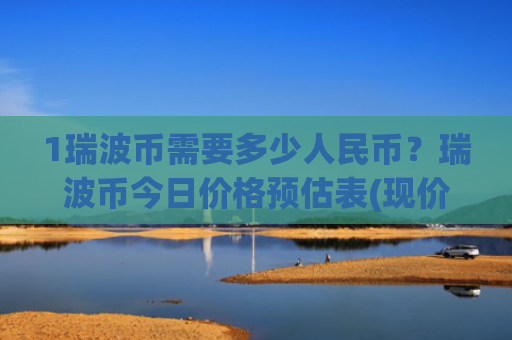 1瑞波币需要多少人民币？瑞波币今日价格预估表(现价18.7542元)